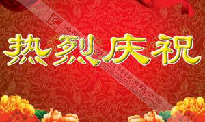 熱烈慶祝本網(wǎng)站建設(shè)成功?。?！